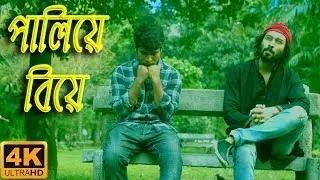 Funny video | 4K | Bangla Funny Video 2019 | Paliye Biye | Dr Lony Funny Videos