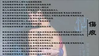 【罗海英 Luo Hai Ying】伤痕 国语
