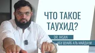 ЧТО ТАКОЕ ТАУХИД? Dr Ihsan