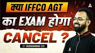 IFFCO AGT Exam 2025 Cancel? Latest Update on IFFCO AGT Exam | By Sudhanshu Sir