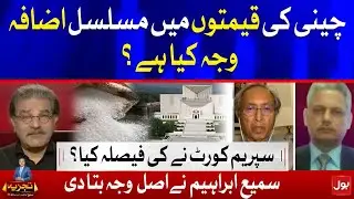 Sugar prices Rise | Supreme Court big Decision | Sami Ibrahim Analysis
