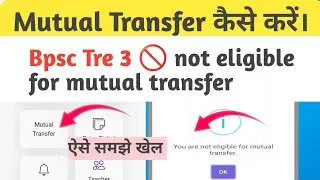 Mutual transfer apply online।।BPSC TRE 3 not eligible for mutual transfer।।#bpsctre3 #mutualtransfer