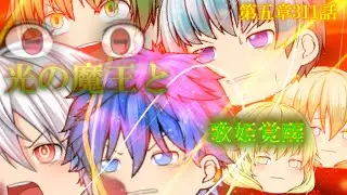 専属神篇第3幕東京異変311話「光の魔王と歌姫覚醒」