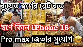 কুয়েত স্বর্ণের দাম কত, কুয়েতে দারুণ অফার চলতেছে স্বর্ণের ,স্বর্ণের কিনে iPhone 15 Pro Max ￼জিতুন 😱