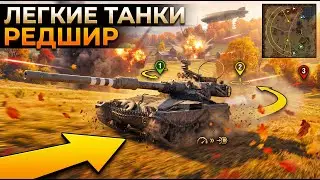 ЛТ на Редшире