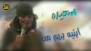 شااهد أقوووى تنافس ومشاركة للفنان في الغناء| الفنان منتاب الشريجة| وسعيدة|شاهدوحكم بنفسك٢٠٢١