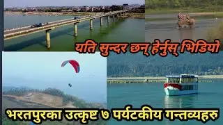 के छ भरतपुरमा? कहाँ घुम्ने? Top 7 tourism destination in Bharatpur Chitwan: Shibu Chhetri
