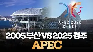 20년 만의 APEC, 어떻게 달라졌을까?