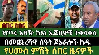 ሰበር ዜና የካቲት 12/2018 ምሽት Ethiopian news today Thu, Feb 19/2026
