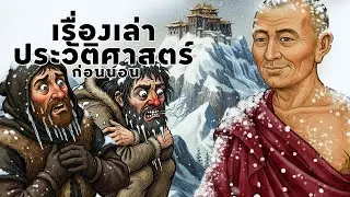 นักบวชทิเบตต้านทานความหนาวระดับติดลบได้ยังไงกัน?