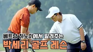 [박세리 골프 필드레슨] 베트남 하노이 골프여행 with 메리어트 본보이