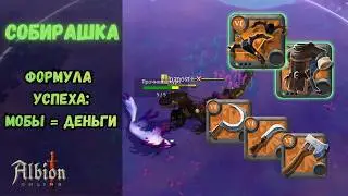 Т6 собиратель в Мистах. Только мобы профитнее? | Albion Online