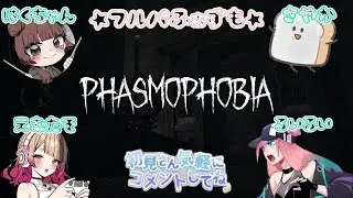 【phasmophobia 】わちゃわちゃしながら特定します🔥