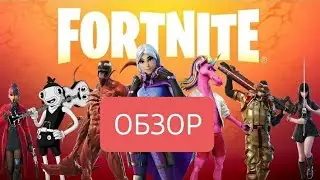 Обзор на БП с Марком! 8 сезон 2 глава Fortnite