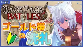 【backpackbattle】目指せプラチナ帯！【Vtuber/水城常】