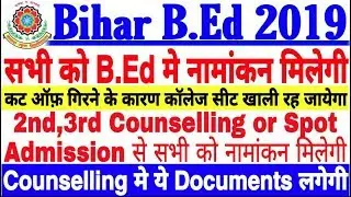 Bihar B.ed 2019, सभी को बी एड में नामांकन मिलेगा, 2nd 3rd Counselling, Spot Admission दिया जायेगा