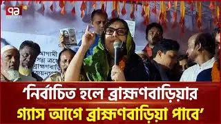 বিনা অপরাধে কারাগারে থাকলে জামিনের ব্যবস্থা করব: রুমিন ফারহানা | Ekattor TV