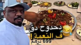 دحدوح دق ف النعمة 😂😂😂