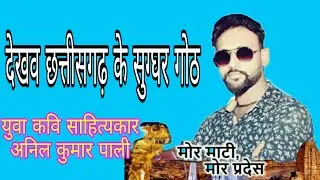 जय छत्तीसगढ़||जय छत्तीसगढ़ी महतारी|| kavita|| Dainik bhaskar ||Anil kumar pali kavi|| chhattisagadh