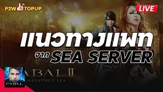 CABAL : INFINITE COMBO มาดูเเนวทางอัพเดทเเพท SEA SERVER มีอะไรอ้างอิงได้บ้าง??