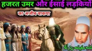 हजरत उमर और ईसाई लड़कियों का अजीब वाकया Qari Haneef Multani Sahab 