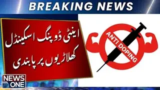 Lahore Anti-Doping Scandal &mdash; Athletes Banned | Breaking News | NEWSONE