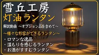 【ソロキャンの相棒！】 雪丘工房 の 灯油ランタン 【徹底解説】2年半待ち！？激レアだけど入手すれば一生の相棒！！お酒もすすみます！