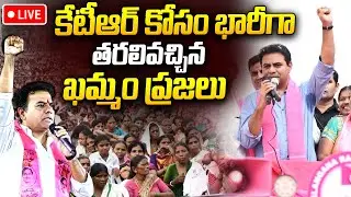 KTR LIVE🔴: కేటీఆర్ కోసం భారీగా తరలివచ్చిన ఖమ్మం ప్రజలు | KTR Road Show at Khammam | BRS | I Dream