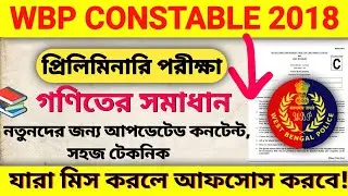 WBP Police CONSTABLE 2018 Prelims | Maths Solution | পশ্চিমবঙ্গ পুলিশ 2018 প্রশ্ন সমাধান