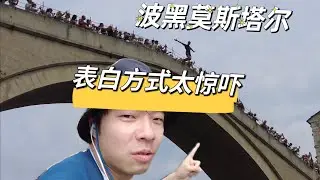 🇧🇦来到波黑莫斯塔尔，当地男子求爱方式太吓人，一言不合就跳桥#旅行vlog #bosnia