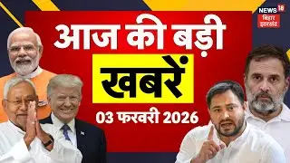 Aaj Ki Taaja Khabar: आज की बड़ी खबरें| India US Tariff Deal | Bihar Budge 2026 | CM Nitish Bihar News