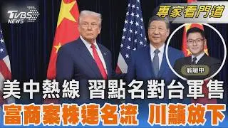 中俄美同日熱線 習要川慎重處理軍售台 艾普斯坦新檔案株連廣 川普籲各界放下｜｜FOCUS全球新聞 20260205 @TVBSNEWS02