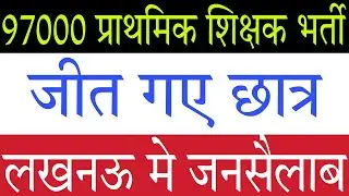 97000 Primary Teacher Notification 2022 के लिए संघर्ष जारी है