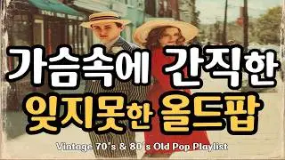 [Cafe Playlist] 💖 Воспоминания о любви, Классика поп-музыки 7080 Vol.7ㅣПесни тех временㅣБез рекламы