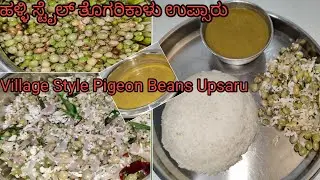 ಸೂಪರ್ ಟೇಸ್ಟ್ ತೊಗರಿಕಾಳು ಉಪ್ಪುಸಾರು| Togarikalu upsaru| super tasty