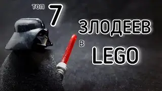 ТОП - 7* Лучших Воплощений Злодеев в LEGO😈
