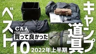 『2022上半期ベスト10』買って良かったキャンプ道具10選＋α 40個の中から厳選しました