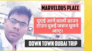 DOWN TOWN DUBAI TRIP (यूएई आने वालों डाउनटाउन दुबई जरूर घूमने आए।)