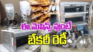 ఈ మెషిన్స్ వుంటే బేకరీ రెడీ Bakery Equipments // అన్ని రకాల మెషిన్స్ #vijayawada #machine #baking