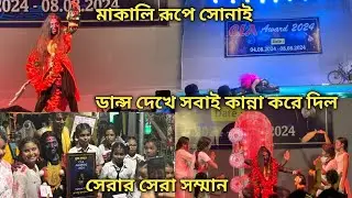 মা কালী রূপে সোনাই 😲  নাচ দেখে সবাই কান্না করে দিল 🥺 সেরার সেরা সম্মান পেল আমাদের নাচের স্কুল 🥳