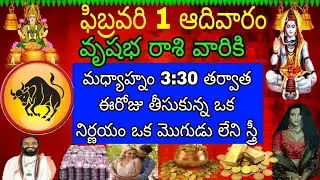 ఫిబ్రవరి 1 ఆదివారం వృషభ రాశి వారికి ఈ రోజు తీసుకున్న ఒక నిర్ణయం ఒక మొగుడు లేని స్త్రీ