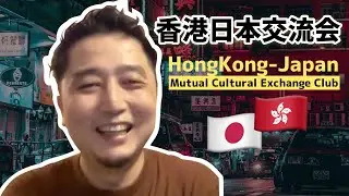 👆English Sub👆【Guest: 兄・Max】 香港日本交流会について〜Hong Kong Japan Mutual Cultural Exchange Club〜