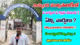 బిచ్కుంద మున్సిపాలిటిలో ఎన్ని ఓట్లు ఒక వార్డు | Bichkunda Municipality History | V59 News