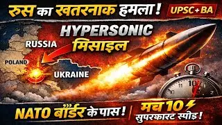 Russia ने दागी Hypersonic Missile 🚀 | NATO Border के पास हमला | Mach 10 Speed | UPSC + BA