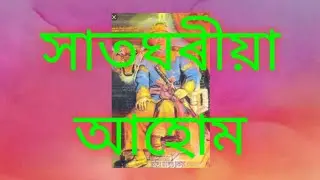 সাতঘৰীয়া আহোম । অসম বুৰঞ্জী Satgharia Ahom: ASSAM HISTORY