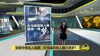 受困中等收入陷阱   大马成高收入国只是梦? | 八点最热报 13/07/2022
