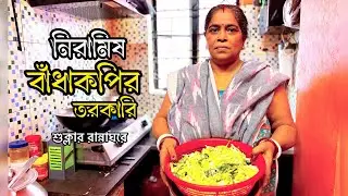 badhakopi niramish recipe | cabbage recipe in bengali | নিরামিষ বাঁধাকপির তরকারি | বাঁধাকপির তরকারি