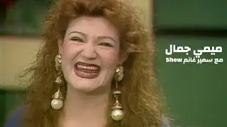 ميمي جمال و الراحل محمد بديع سربيه و الراحل طلعت زين ( برنامج سمير غانم شو 1993 ) Yehia Gan
