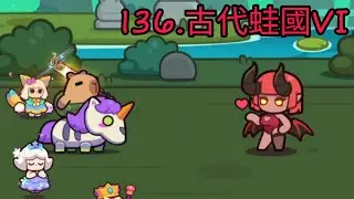 【卡皮巴拉 Go!】章節136.古代蛙國VI