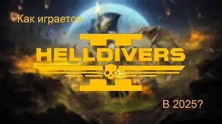 Как играется в Helldivers 2 в 2025?